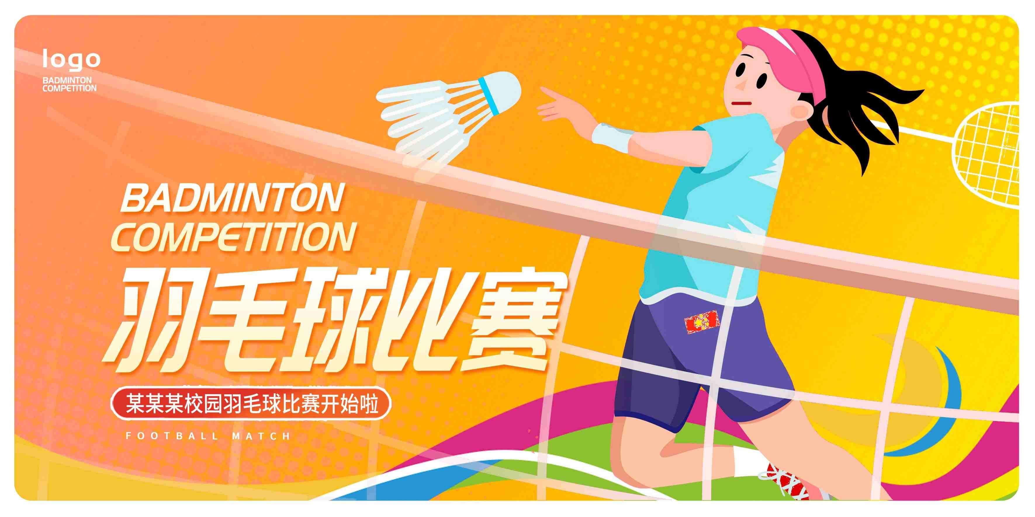 校园学校羽毛球比赛时尚羽毛球运动比赛海报展板