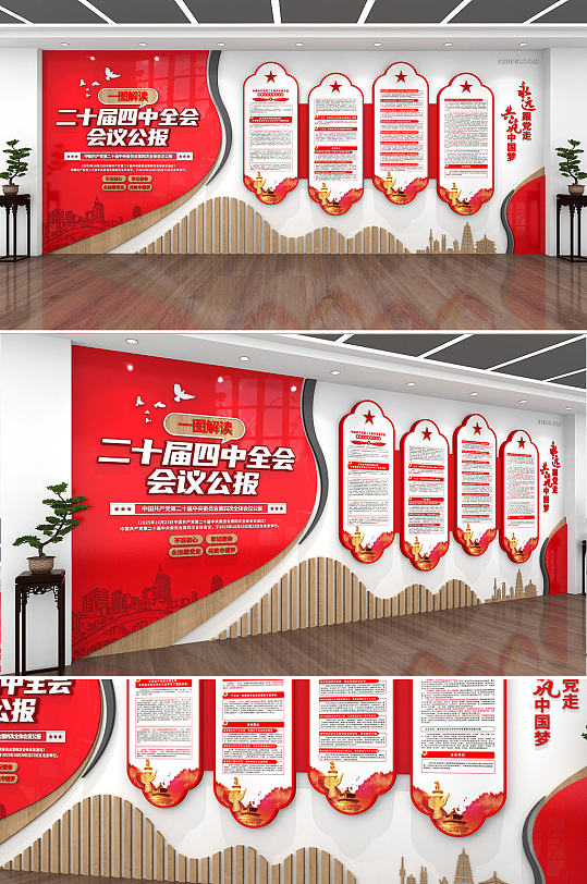 原创红色二十届四中全会会议公报党建文化墙