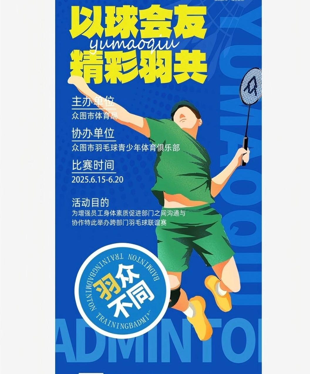 校园学校运动会大气羽毛球球馆培训招生比赛海报