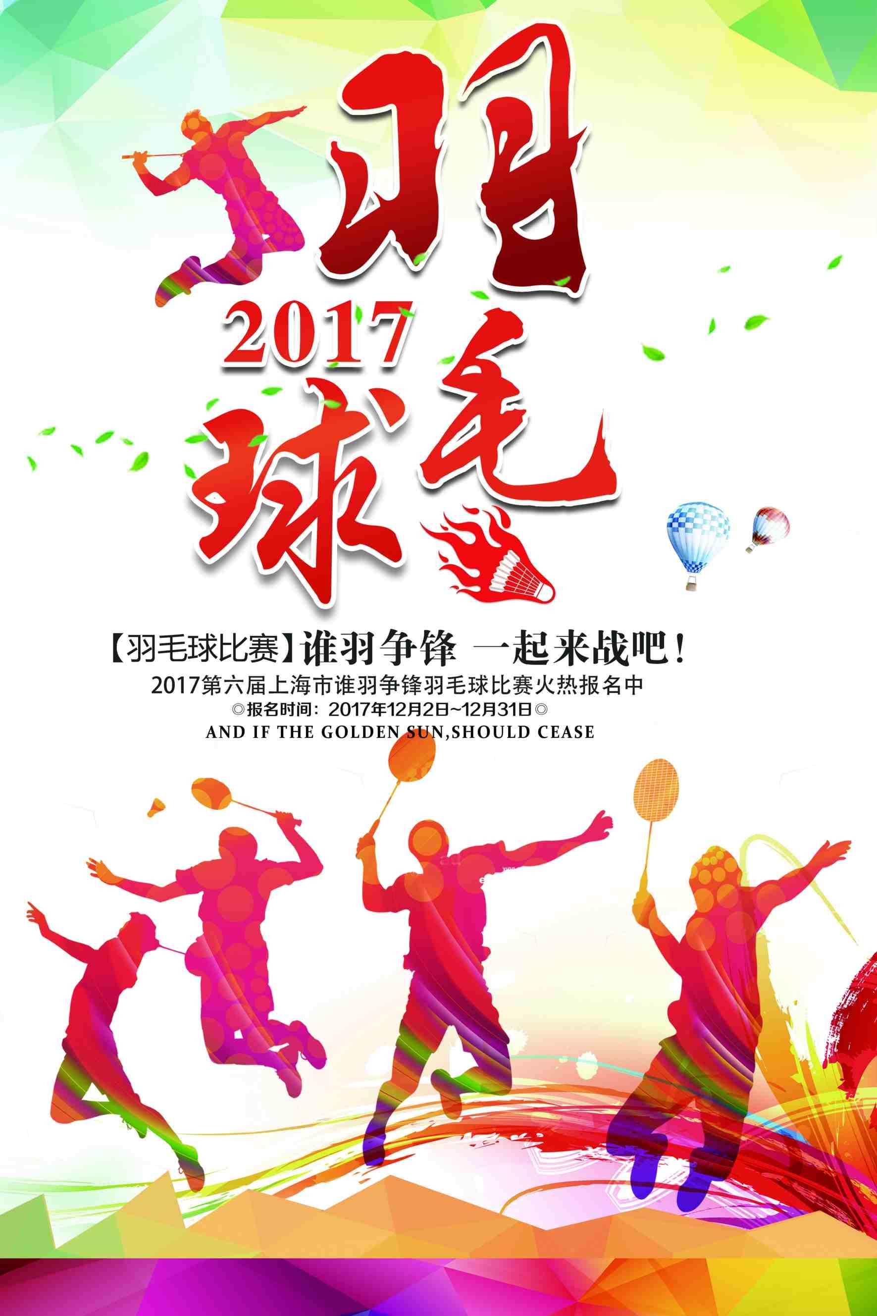 运动会羽毛球比赛宣传海报宣传展板