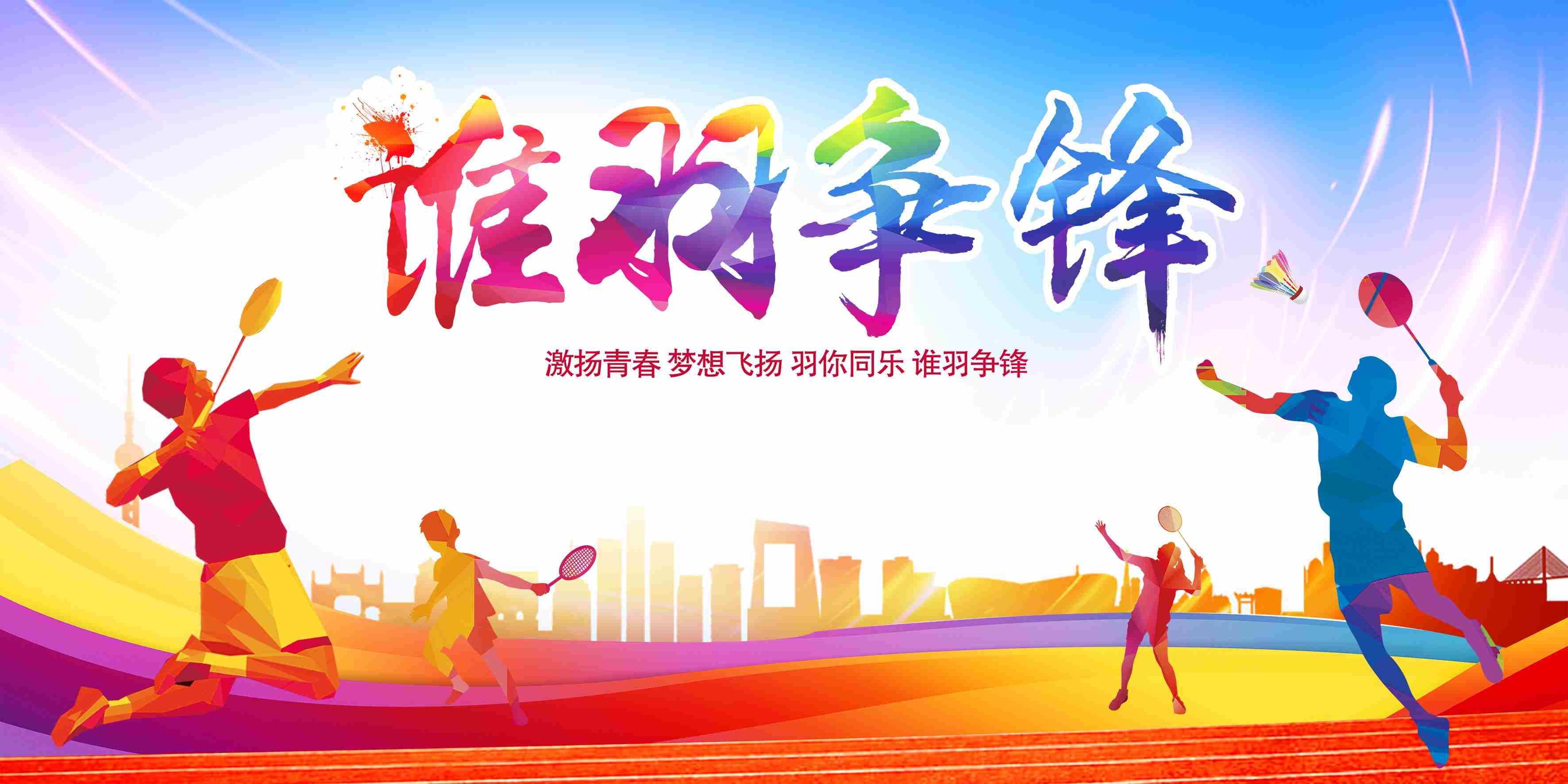 运动会运动场体育馆羽毛球海报羽毛球比赛海报展板