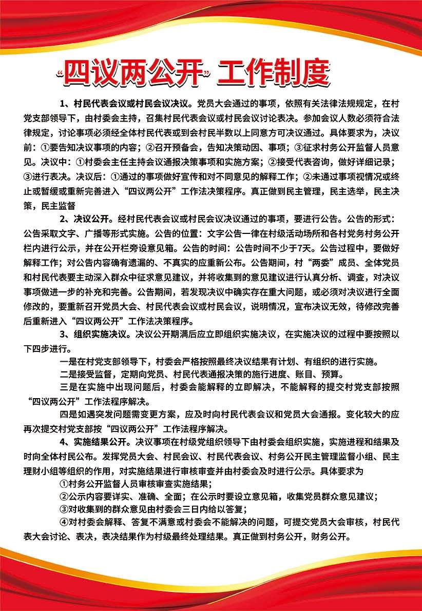 社区村委村党支部四议两公开工作制度