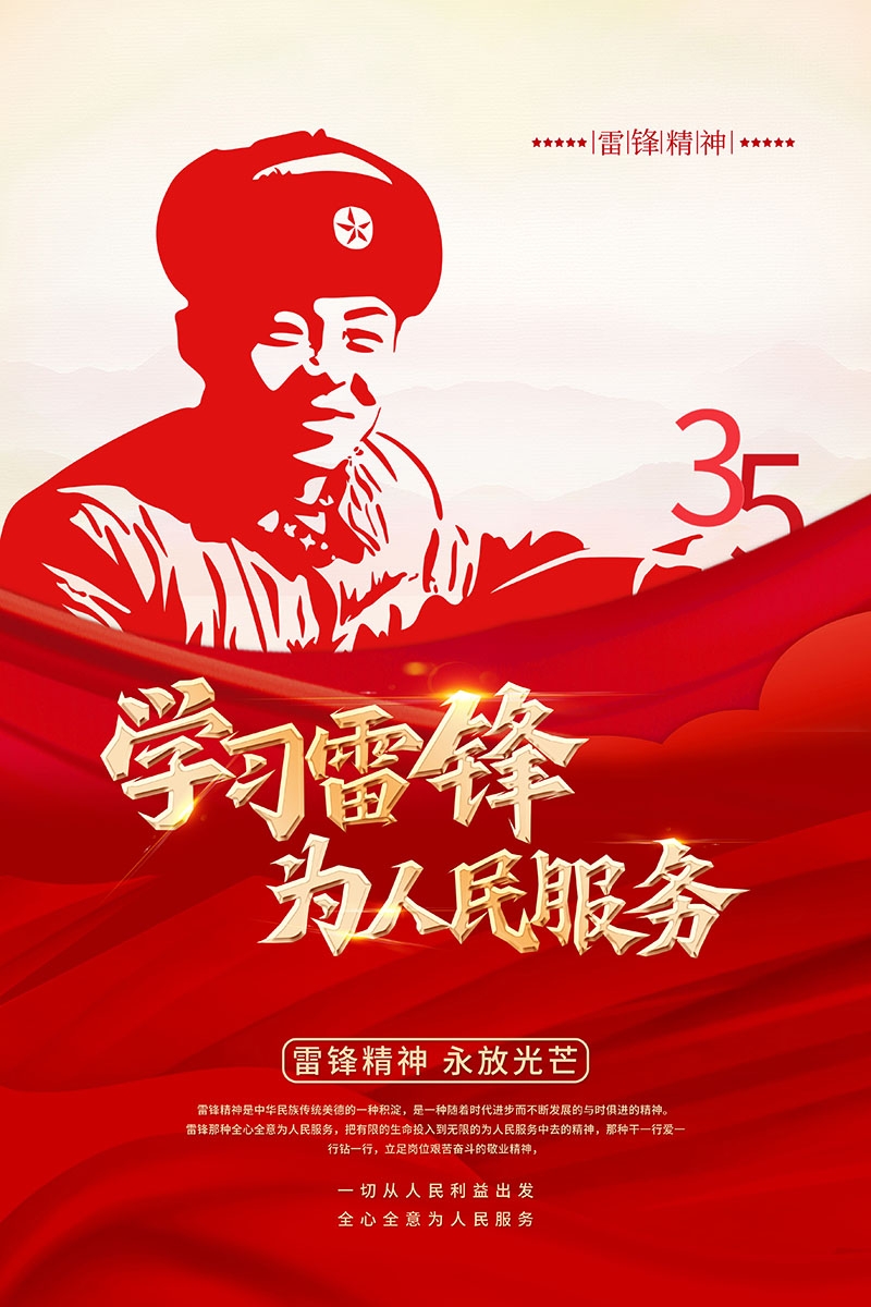 3月5日学习雷锋纪念日海报 (7)