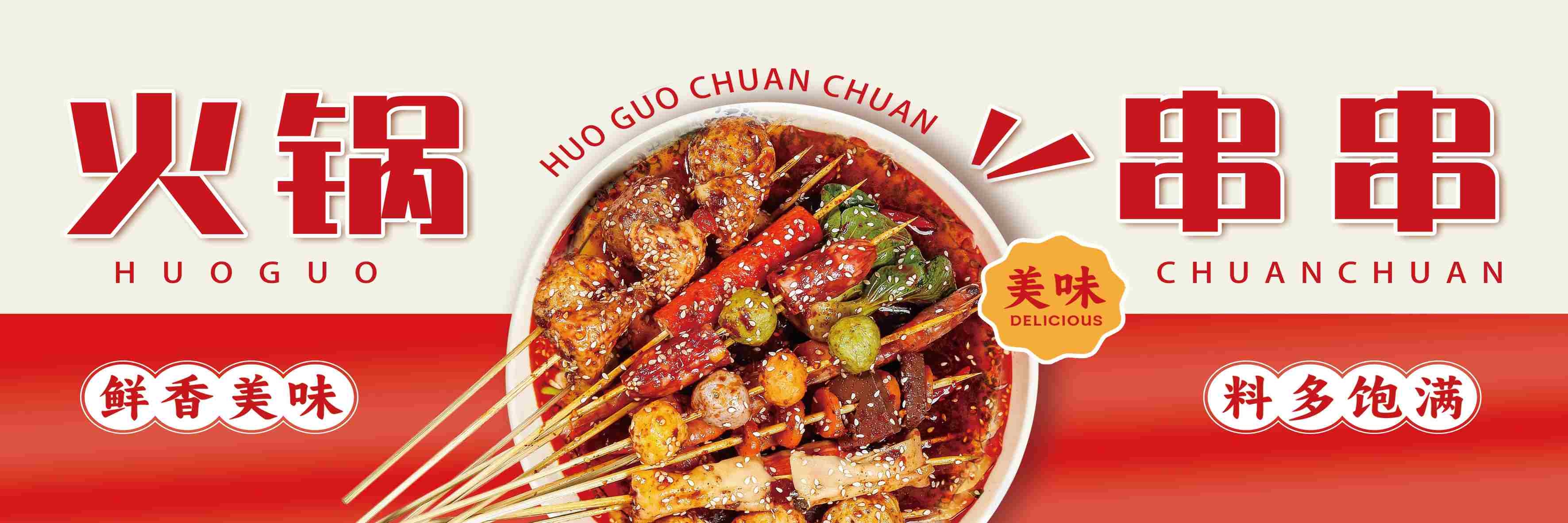 餐饮美食火锅串串鲜香美味海报门头招牌灯箱