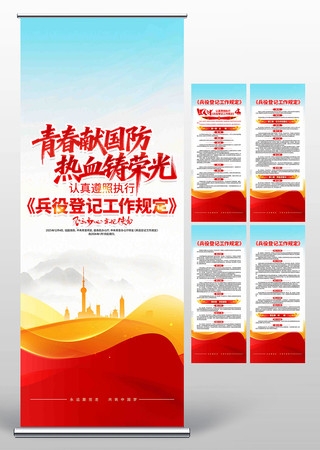 兵役登记工作规定部队宣传党建展架易拉宝