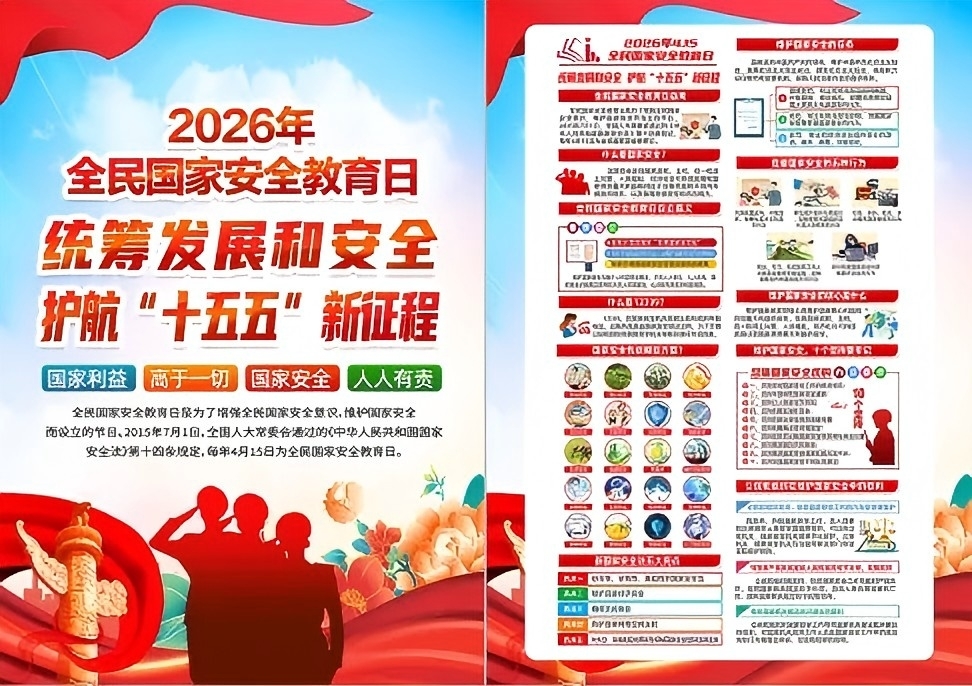 2026国家安全教育日党建宣传单海报