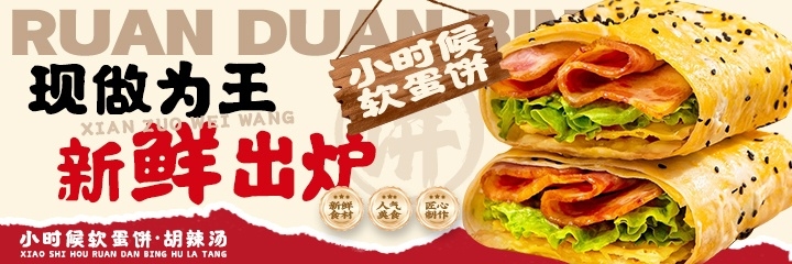 小时候软蛋饼·胡辣汤海报1