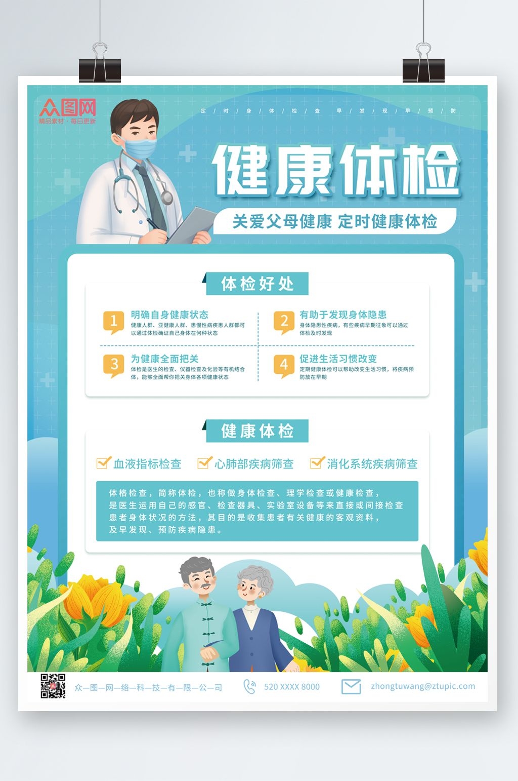 清新简约关爱父母中老年健康体检海报