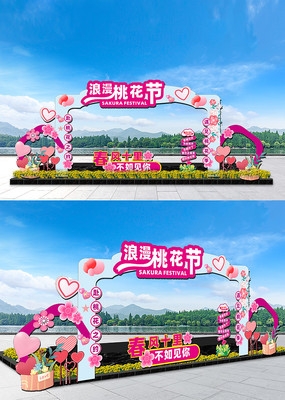 桃花节场景氛围布置桃花节场景氛围布置