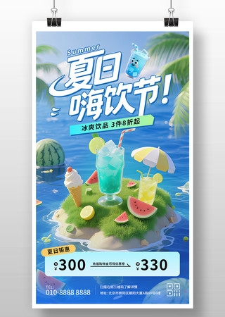 3D插画风夏日嗨饮节冰饮饮品宣传海报