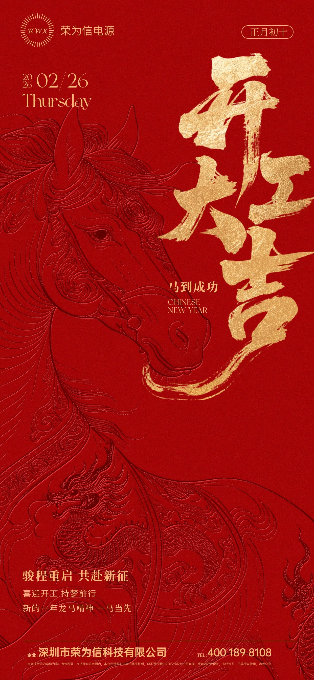 2026马年开工大吉海报