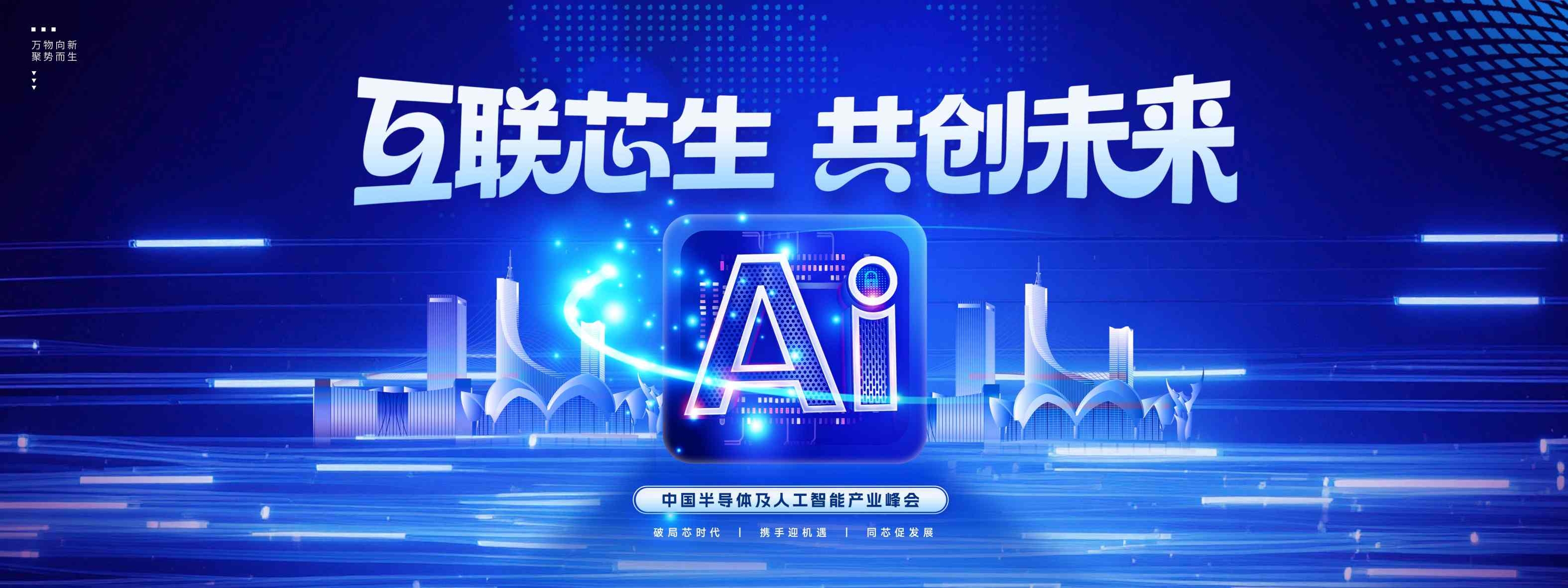 AI互联芯生共创未来海报展板