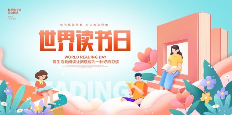 世界读书日展板KV主视觉 (22)