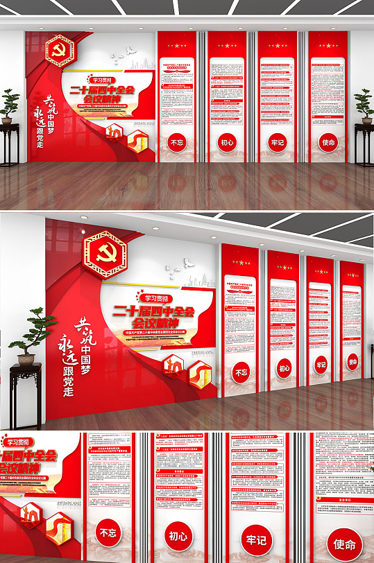 红色大气二十届四中全会会议公报党建文化墙
