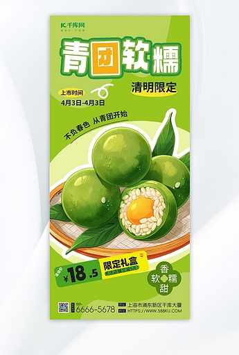青团软糯青团绿色渐变手机海报ps海报制作