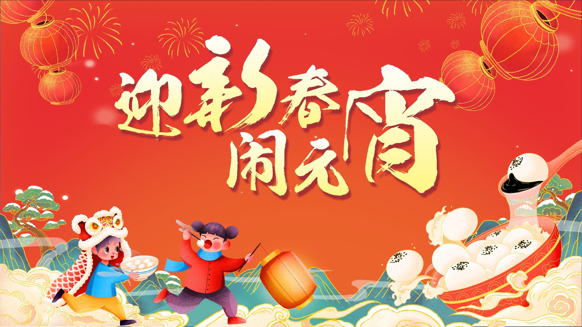 元宵节展板主视觉迎新春闹元宵