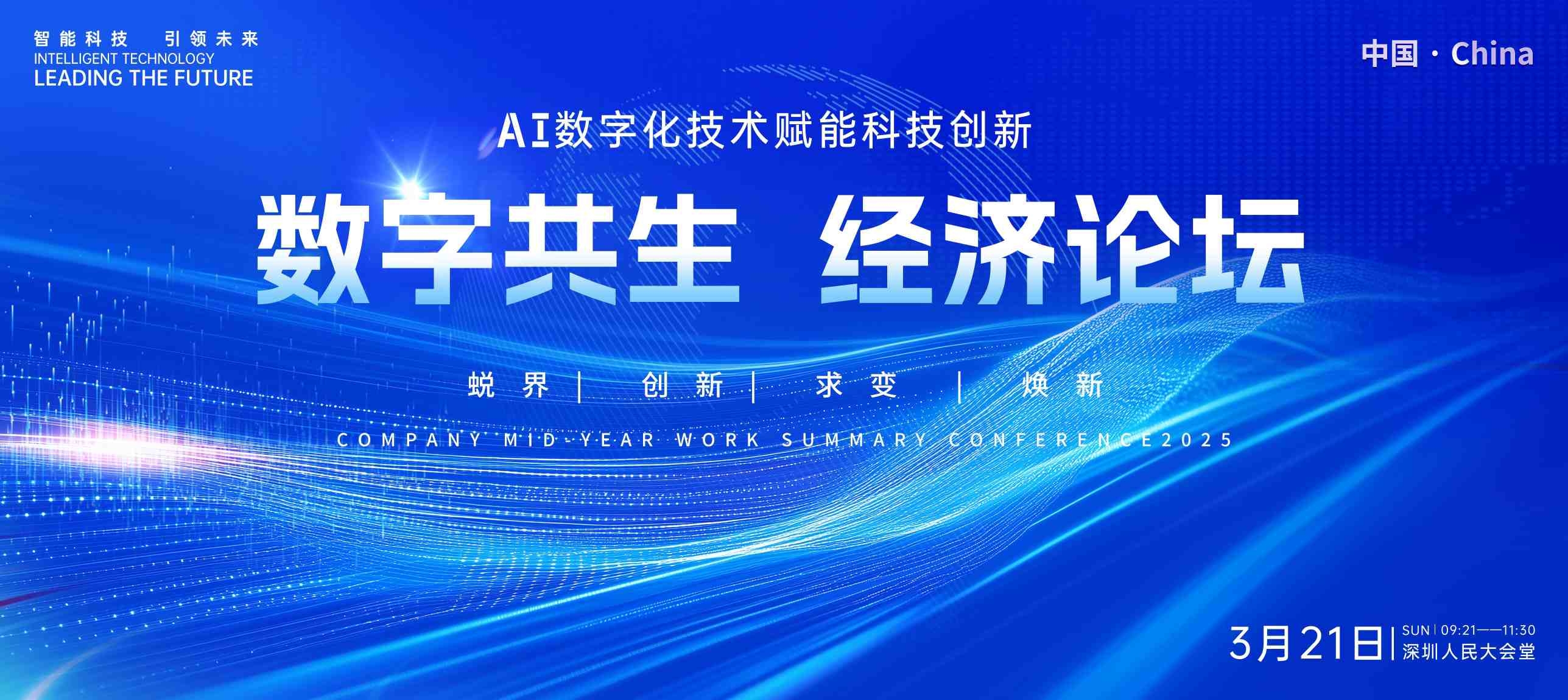 AI数字化技术赋能科技创新数字共生经济论坛展板