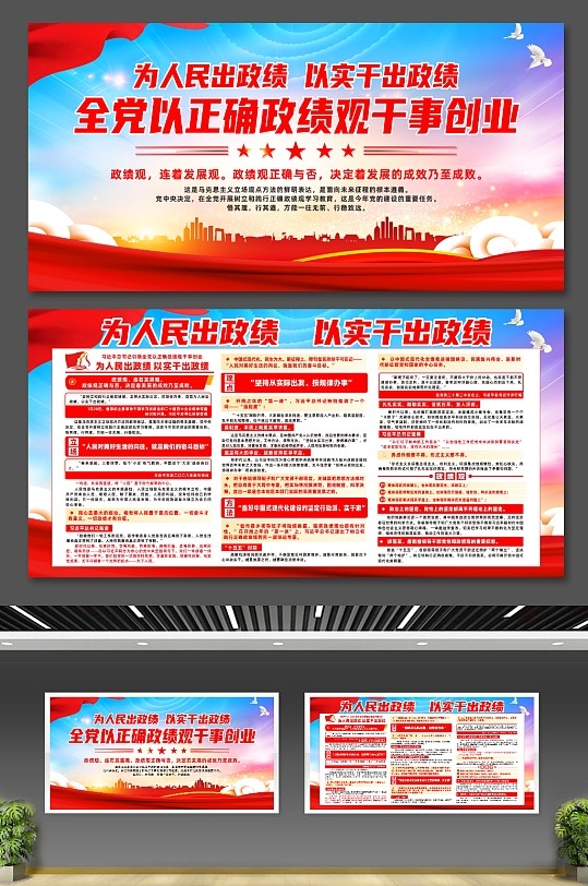 全党以正确政绩观干事创业宣传展板CDR