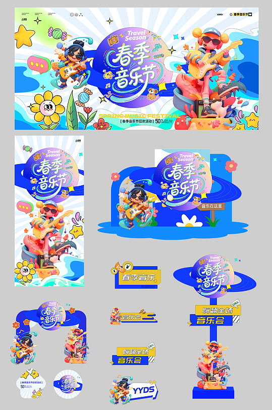 创意春季主题音乐节演出活动整套活动物料