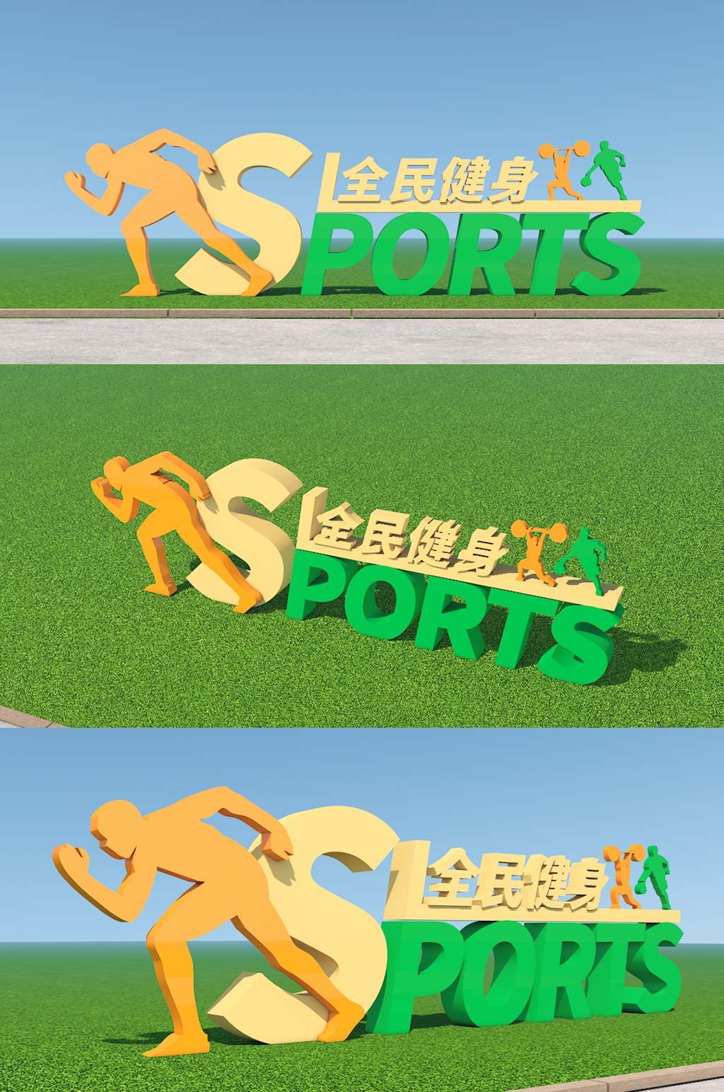 大气字母广场全民健身户外运动造型美陈雕塑