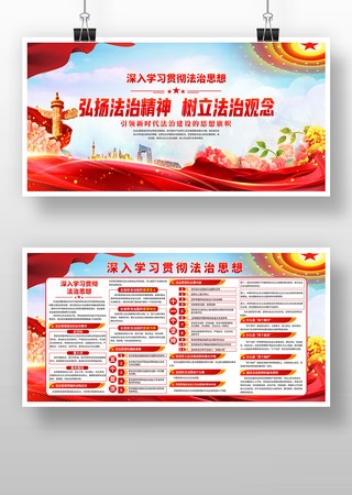 深入学习贯彻法治思想党建展板宣传栏