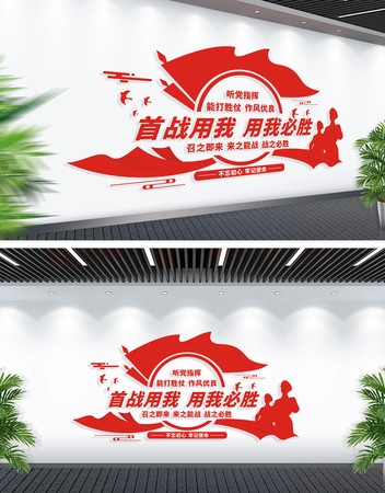 部队强军首战用我用我必胜文化墙