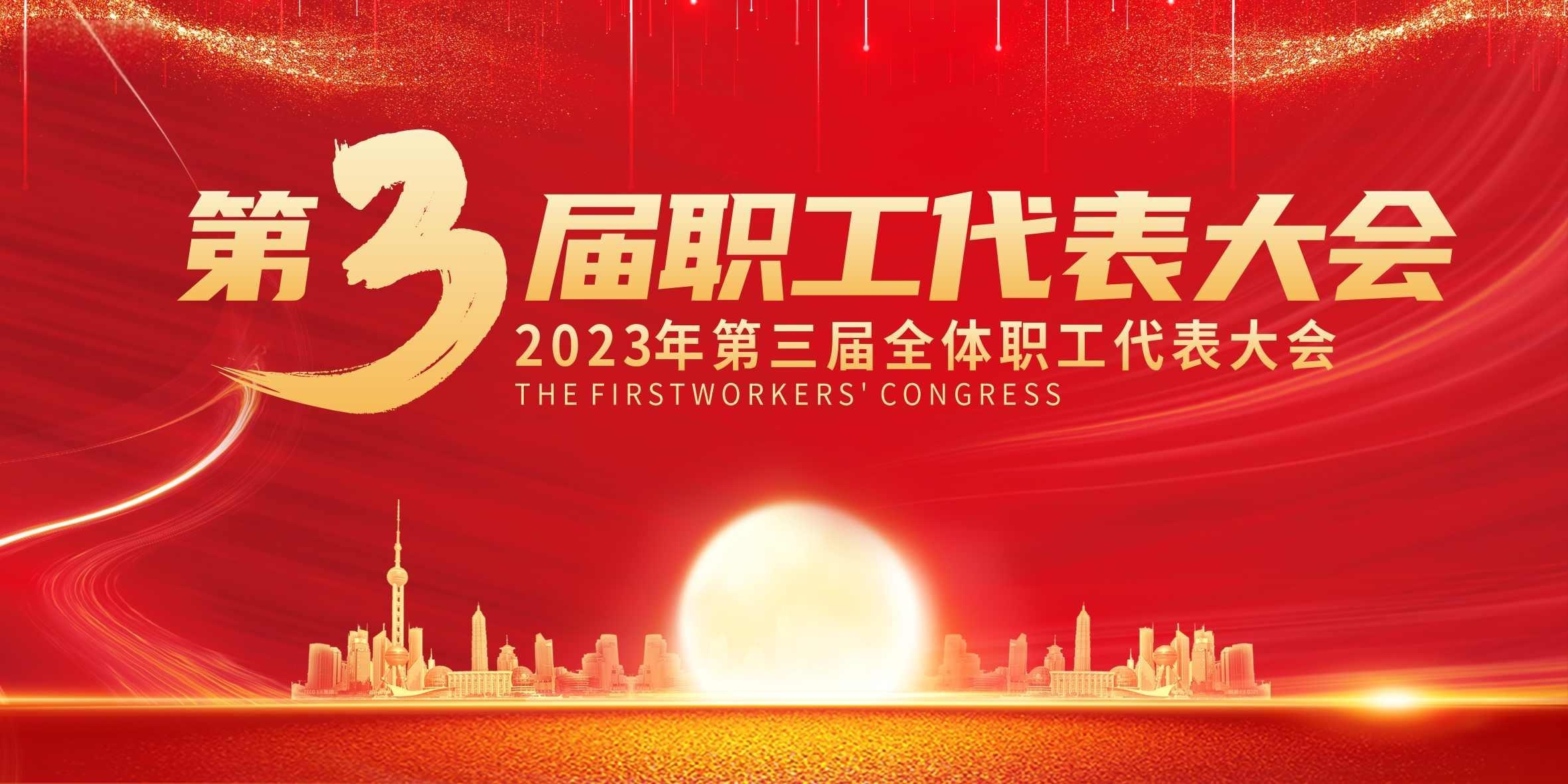 红色职工代表大会展板