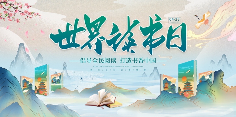 世界读书日展板KV主视觉
