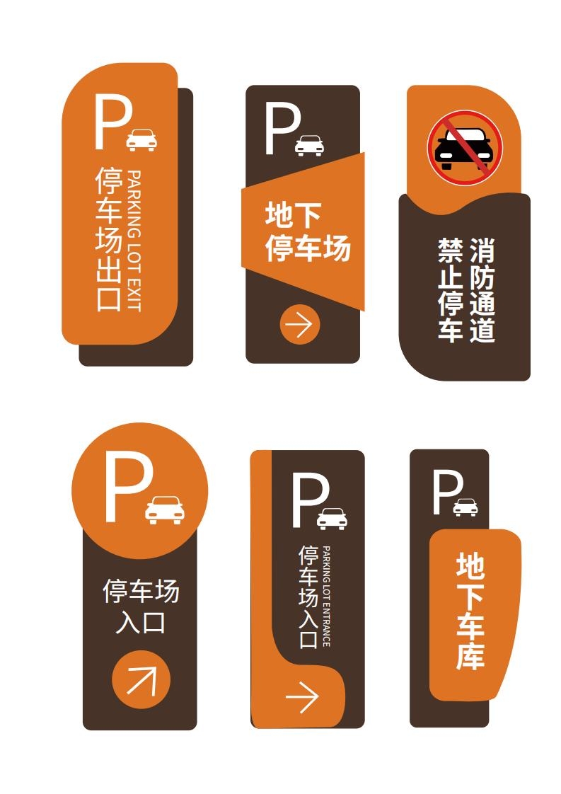 地下停车场出入口地下车库VI标识牌元素