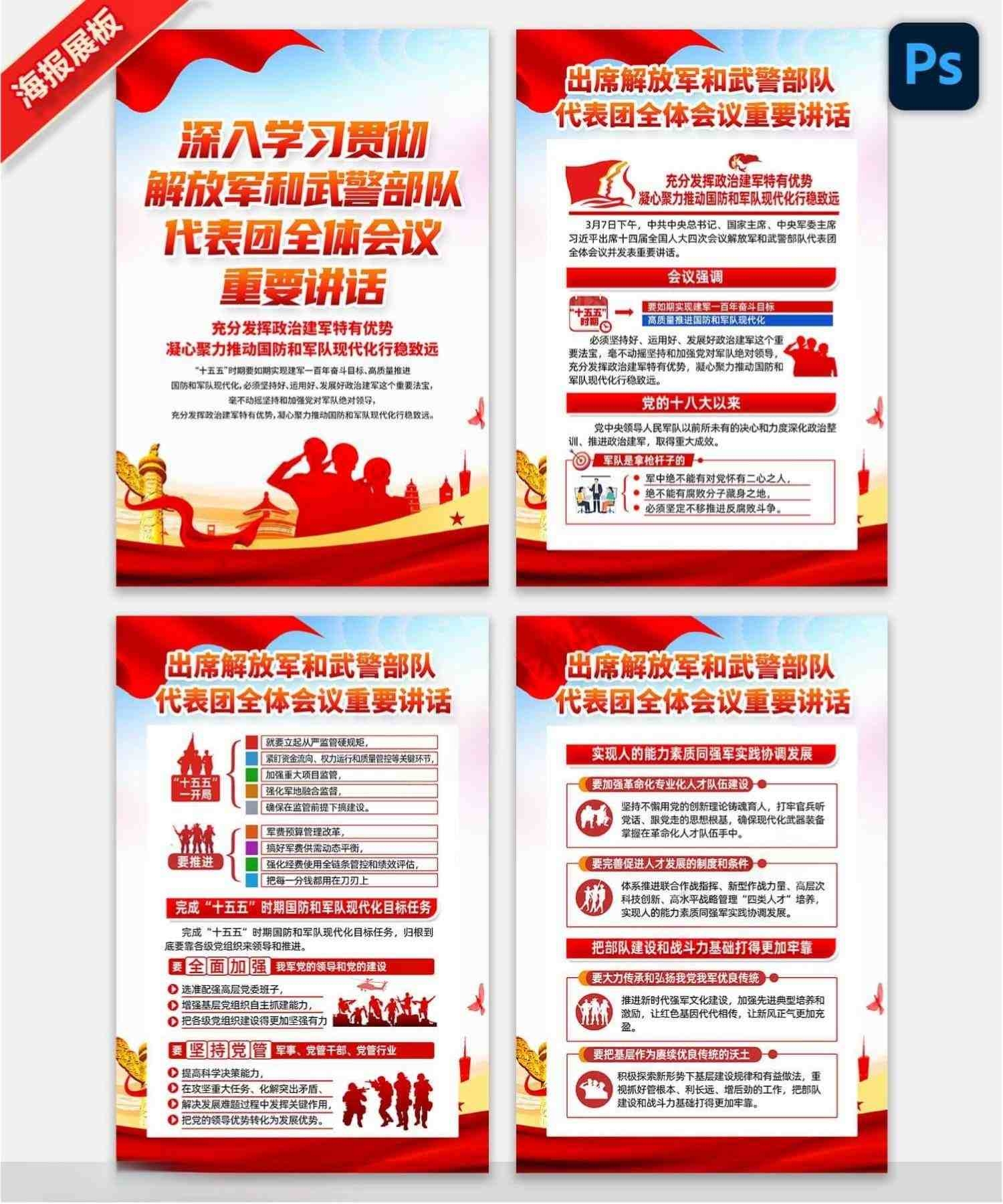 学习贯彻2026全国两会在出席解放军和武警部队代表团全体会议重要讲话海报套图挂画