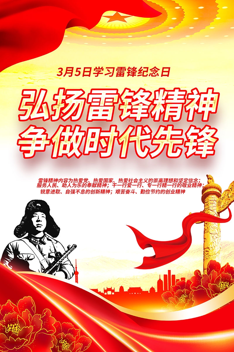 3月5日学习雷锋纪念日海报