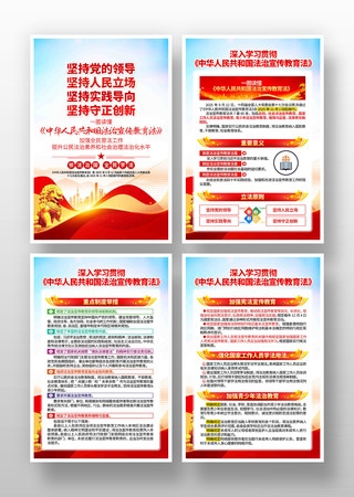 图解中华人民共和国法治宣传教育法党建展板海报套图挂画