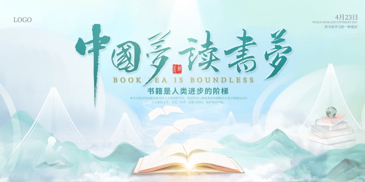 世界读书日展板KV主视觉 (30)