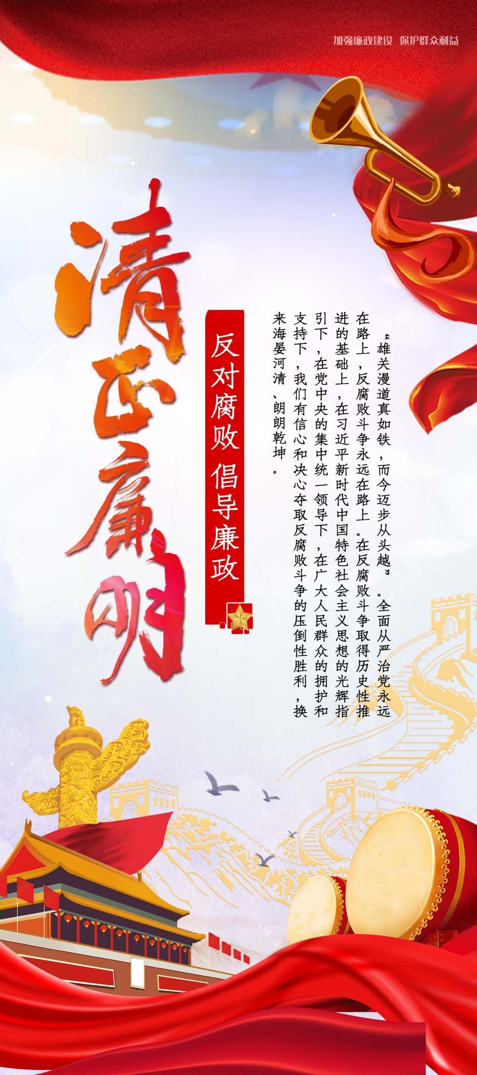 党建红色大气清正廉洁展架