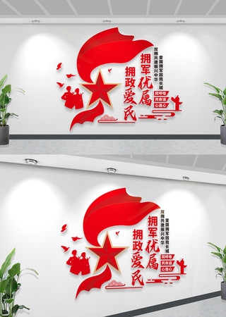 竖版双拥标语文化墙拥军优属拥政爱民文化墙