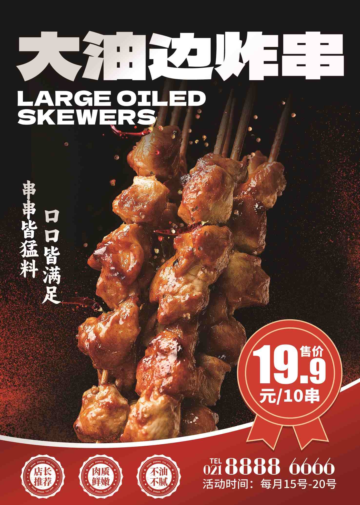 餐饮美食烧烤海报大油边炸串