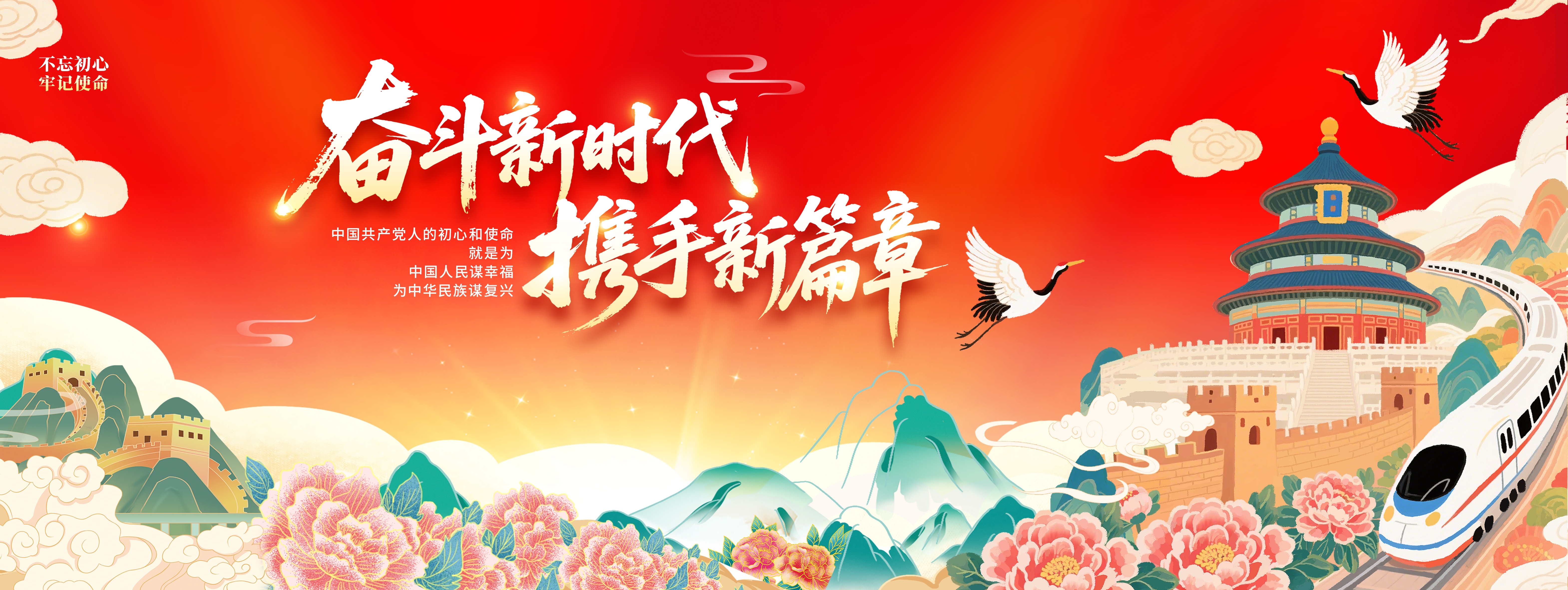 红色国潮奋斗新时代携手新篇章不忘初心展板KV主视觉