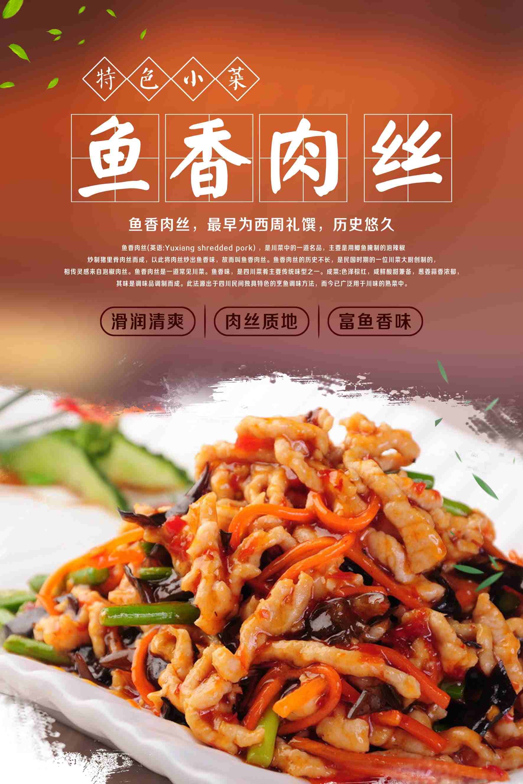 餐饮特色小菜精品鱼香肉丝海报设计