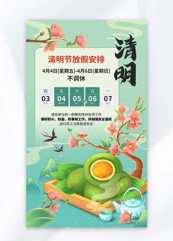 清明节放假通知绿色插画海报海报设计素材