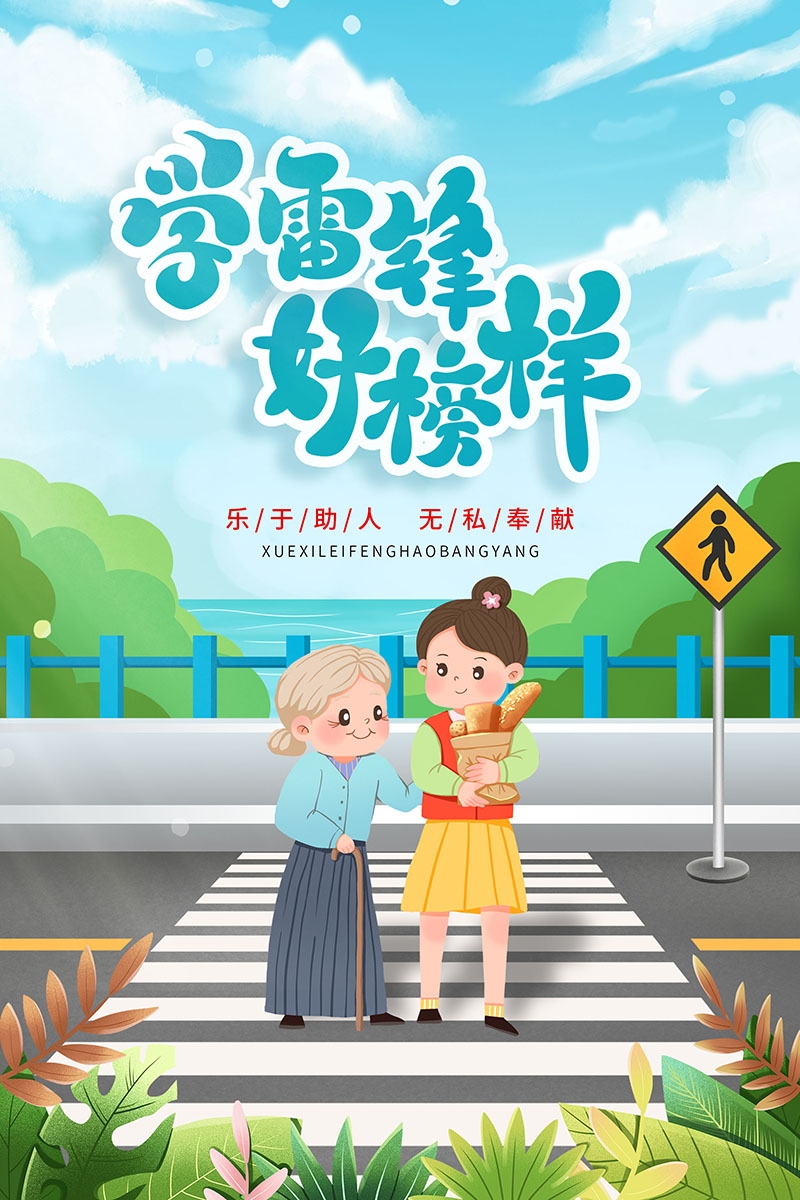 3月5日学习雷锋纪念日海报