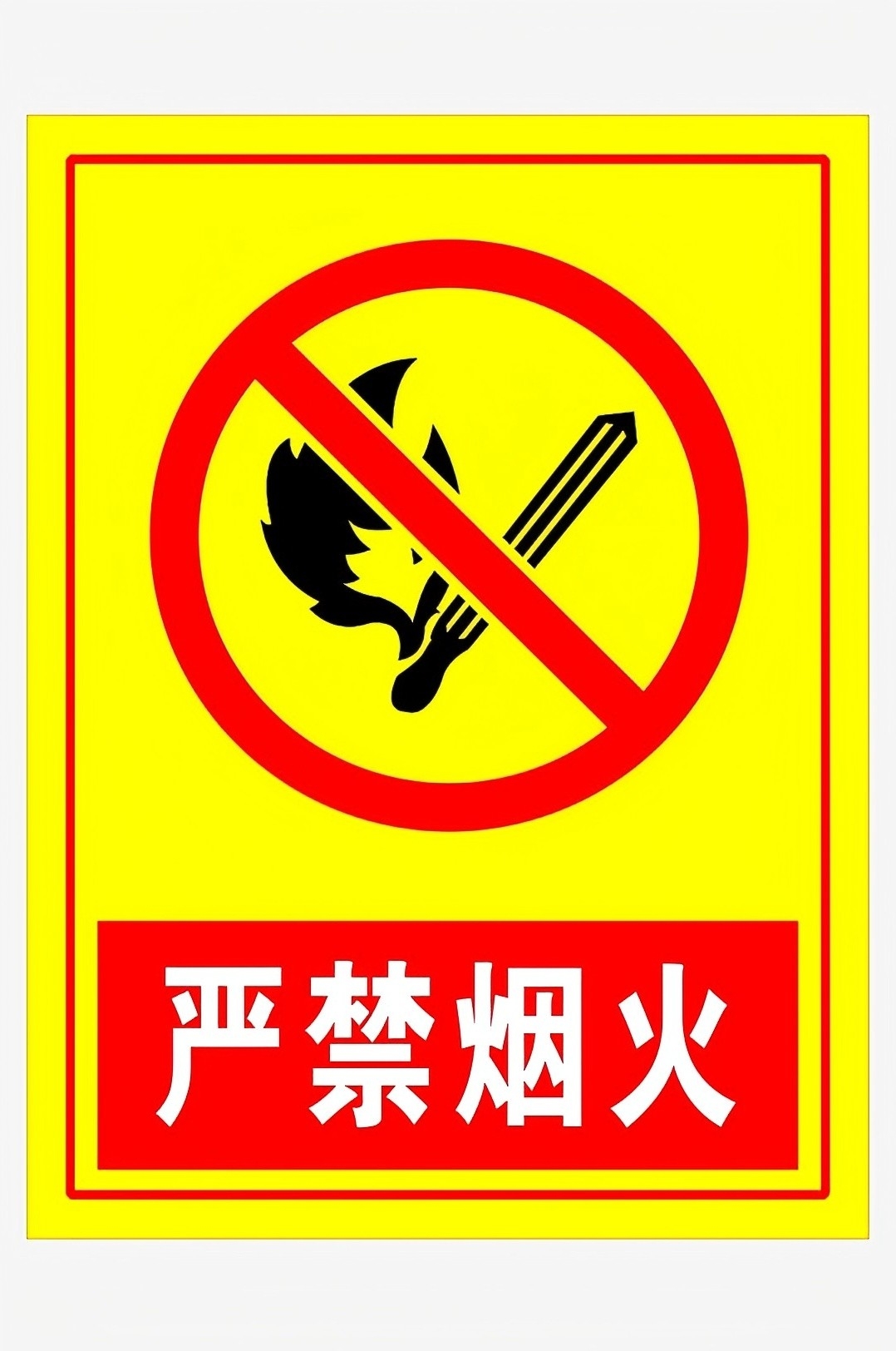 消防最新原创严禁烟火禁止标识
