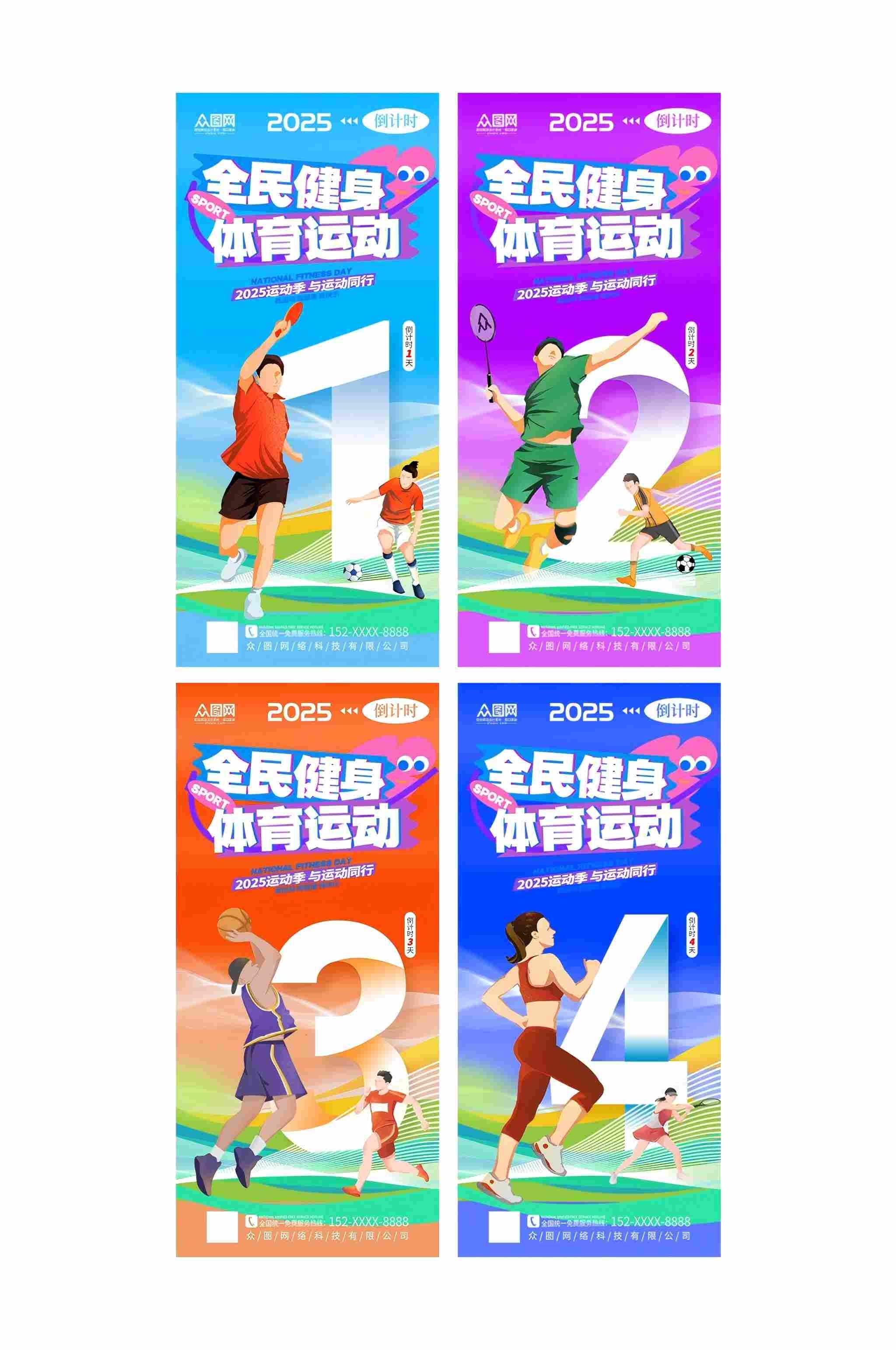 运动会全民运动体育健身倒计时海报