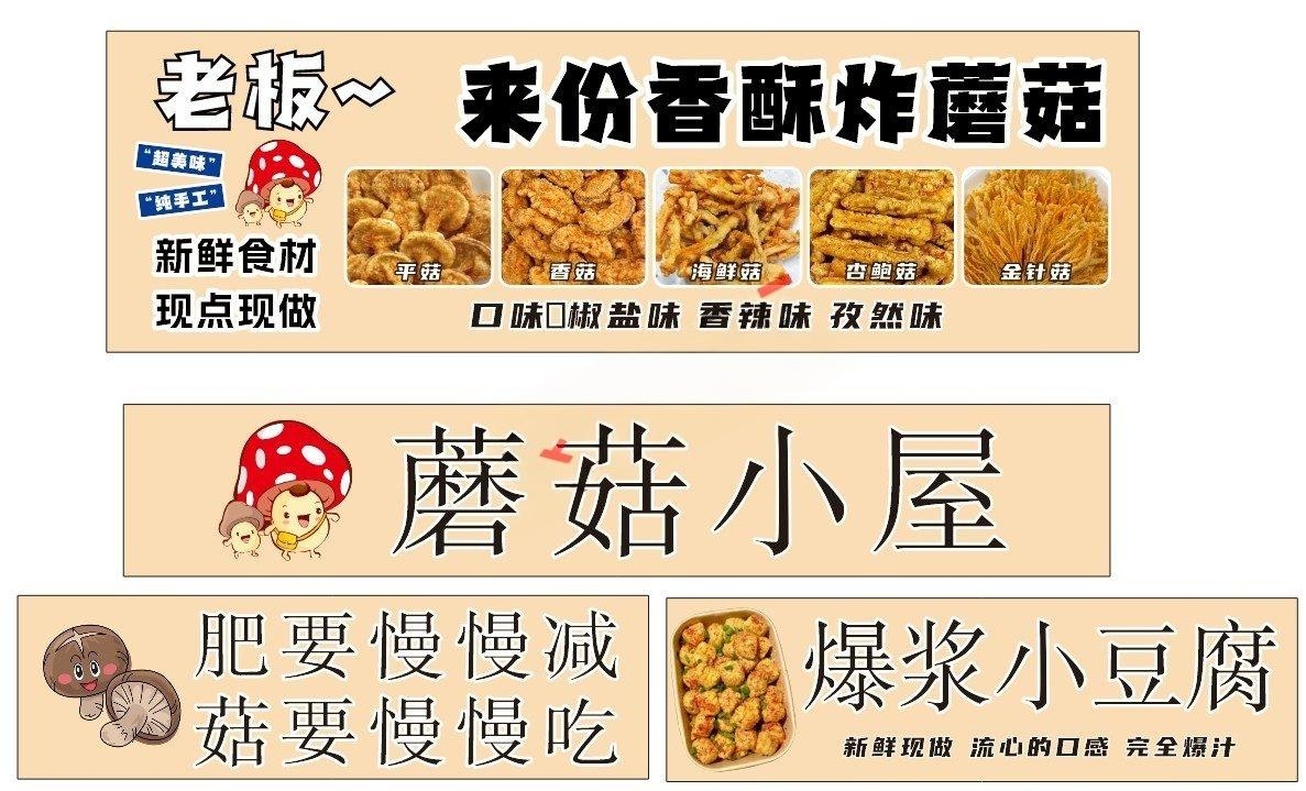 餐饮美食炸蘑菇小屋店招牌灯箱海报