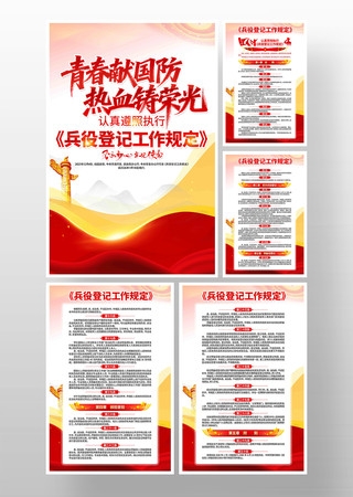 兵役登记工作规定部队宣传党建挂画海报套图