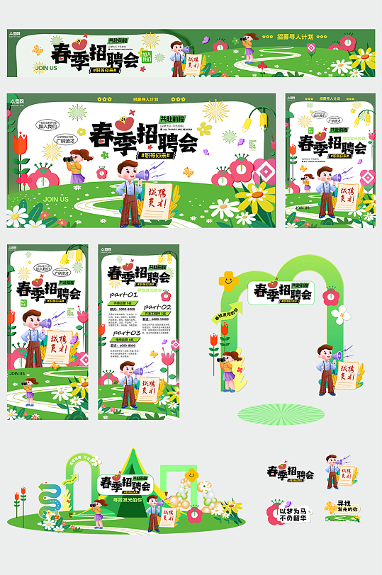 绿色春季招聘会春招整套活动物料
