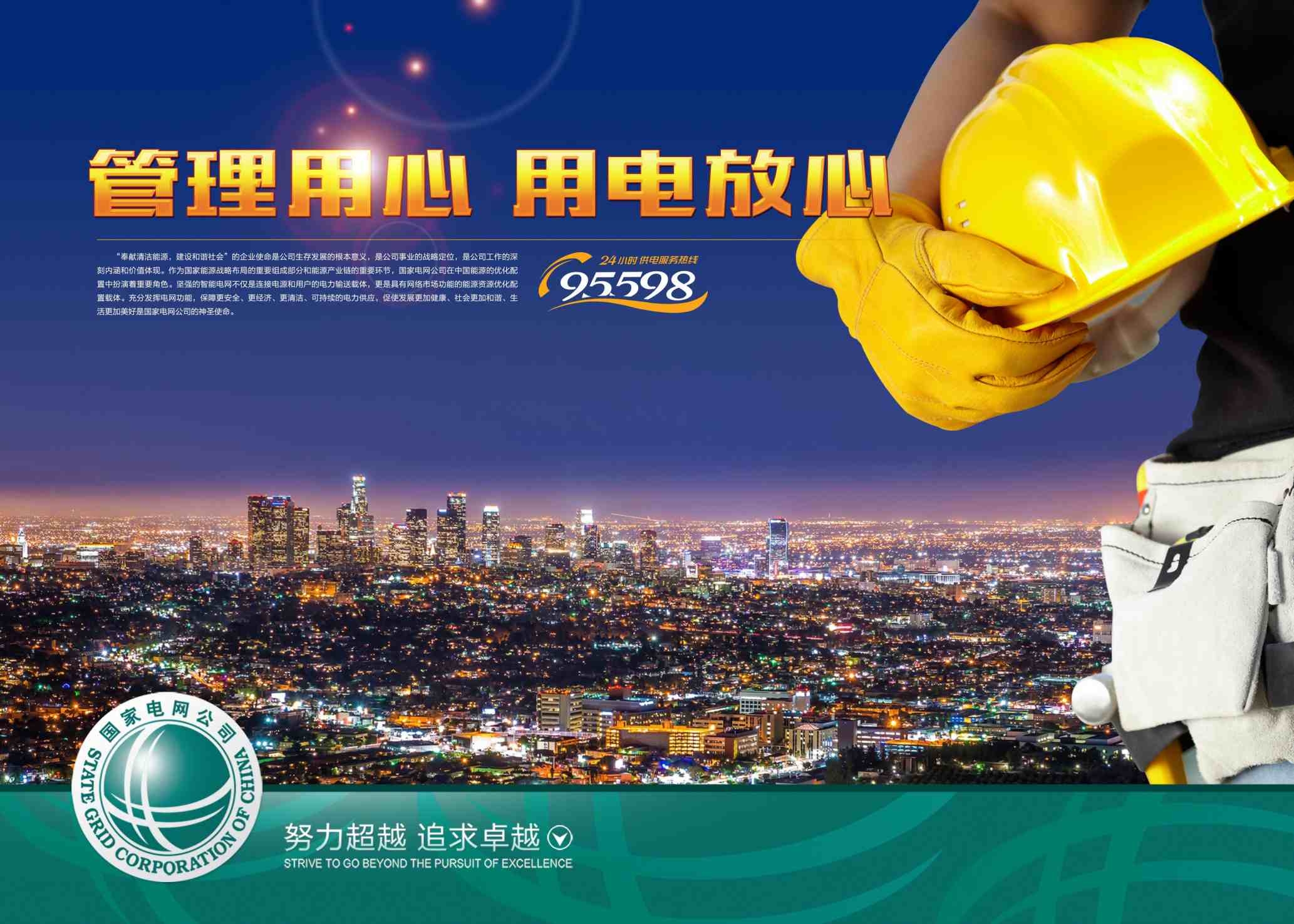蓝色国家电网管理用心用电放心大气宣传栏文化展板