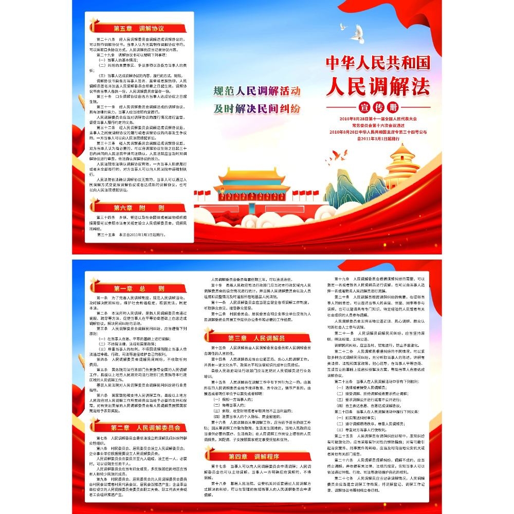 中华人民共和国人民调解法律知识三折页2