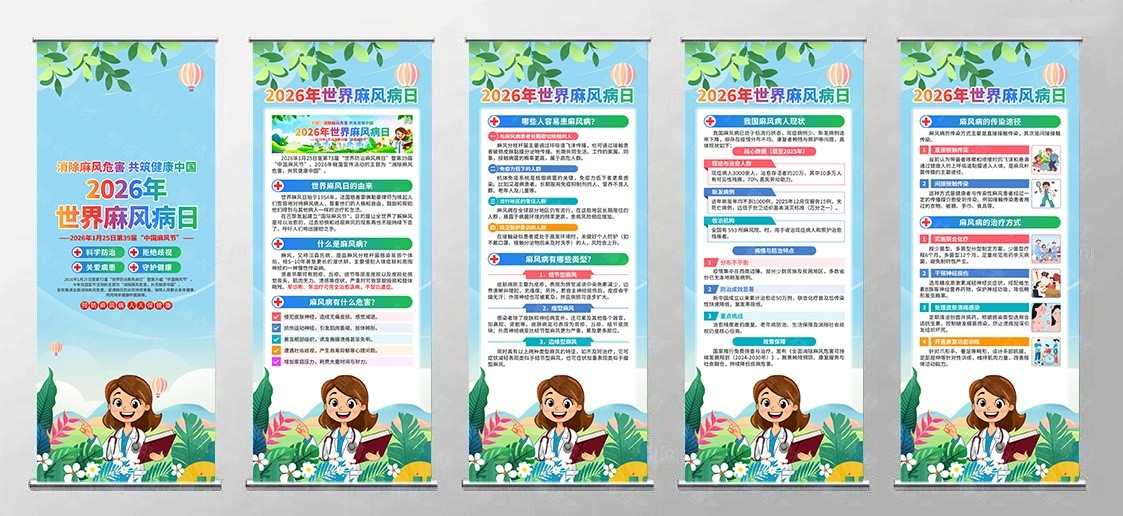 2026年世界防治麻风病日易拉宝展架