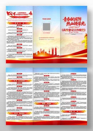 兵役登记工作规定部队宣传党建三折页