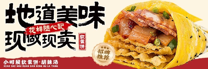 小时候软蛋饼·胡辣汤海报2